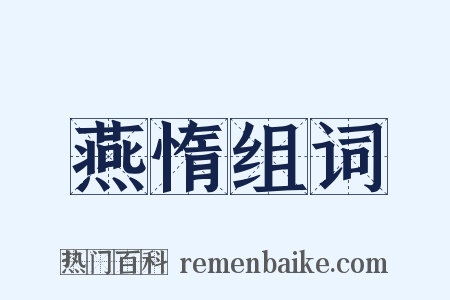 燕惰组词是什么意思的图片